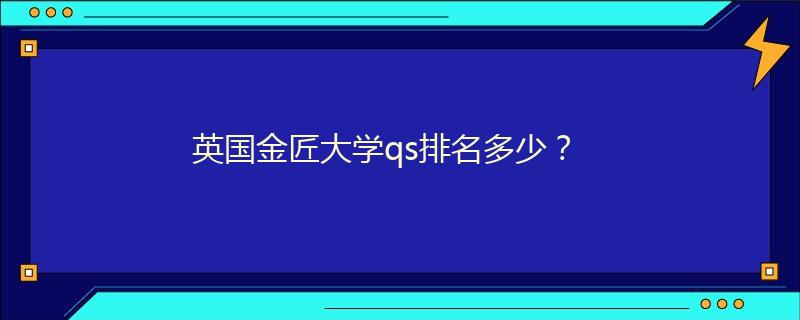 英國(guó)金匠大學(xué)qs排名多少？