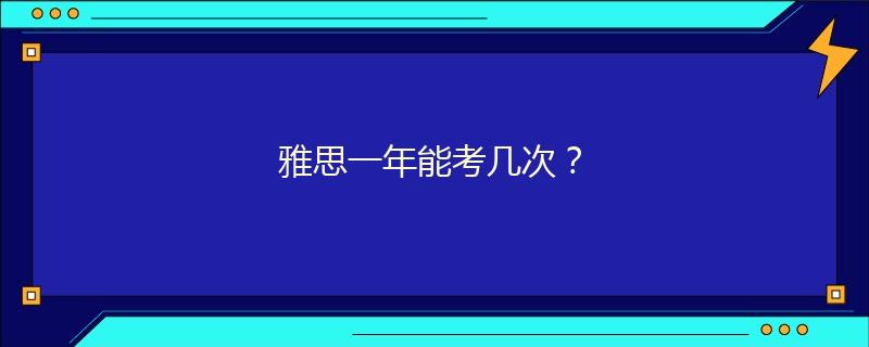 雅思一年能考幾次？