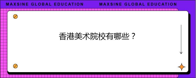 香港美術(shù)院校有哪些？