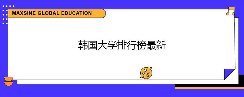 韓國(guó)大學(xué)排行榜最新