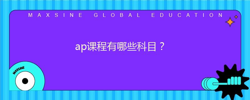 ap課程有哪些科目？