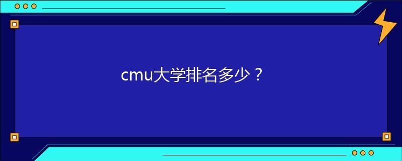 cmu大學(xué)排名多少？