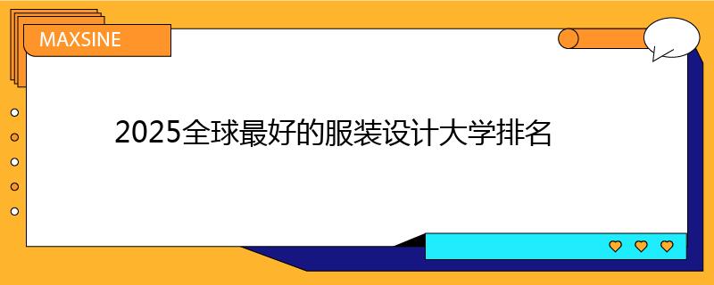 2025全球最好的服裝設(shè)計(jì)大學(xué)排名