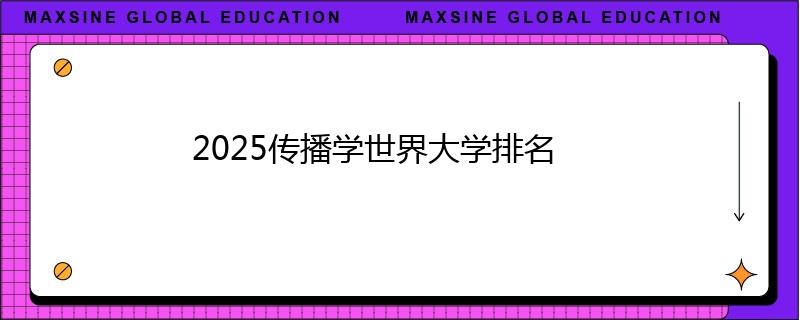 2025傳播學(xué)世界大學(xué)排名