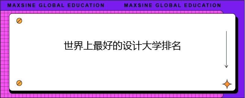 世界上最好的設(shè)計(jì)大學(xué)排名
