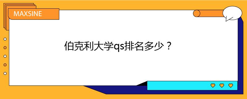 伯克利大學(xué)qs排名多少？