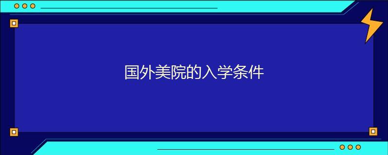 國(guó)外美院的入學(xué)條件