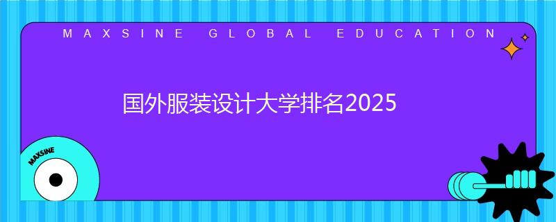 國外服裝設(shè)計大學(xué)排名2025