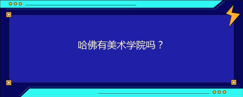 哈佛有美術學院嗎？