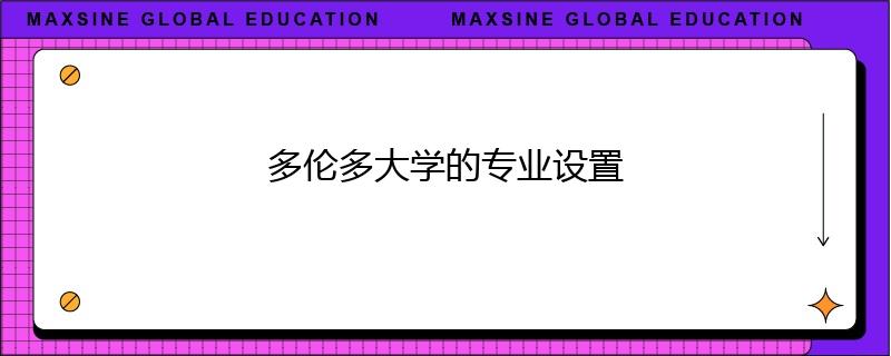 多倫多大學(xué)的專業(yè)設(shè)置