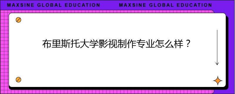 布里斯托大學(xué)影視制作專業(yè)怎么樣？