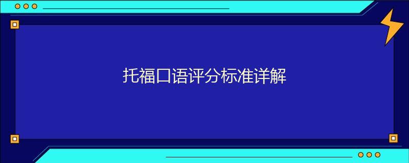 托?？谡Z(yǔ)評(píng)分標(biāo)準(zhǔn)詳解