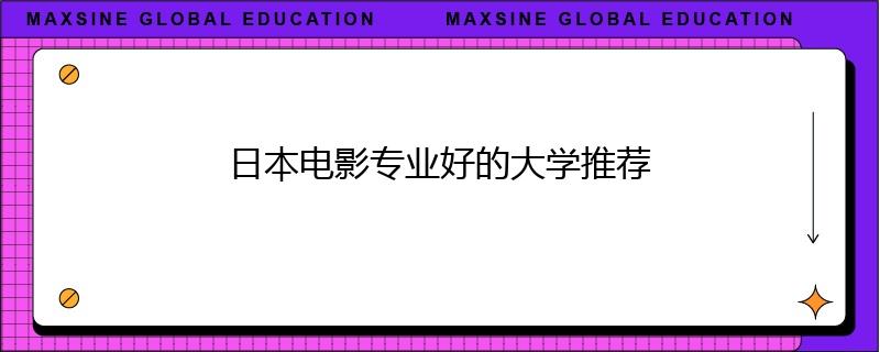 日本電影專業(yè)好的大學(xué)推薦