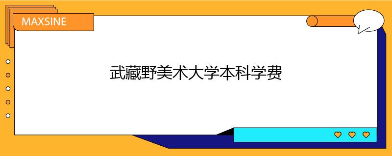 武藏野美術(shù)大學(xué)本科學(xué)費