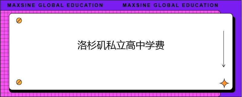 洛杉磯私立高中學(xué)費(fèi)