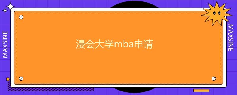 浸會大學(xué)mba申請