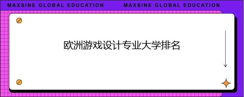 歐洲游戲設(shè)計(jì)專業(yè)大學(xué)排名