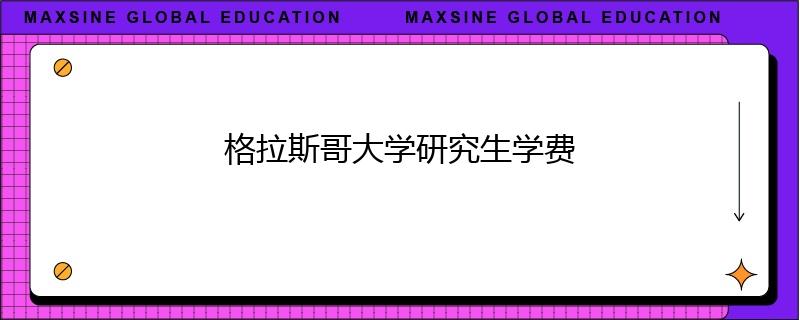 格拉斯哥大學(xué)研究生學(xué)費(fèi)