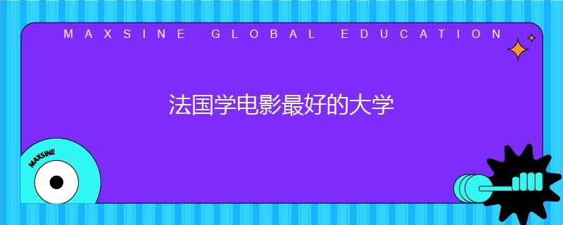 法國學(xué)電影最好的大學(xué)