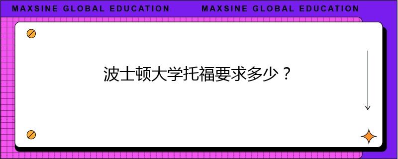 波士頓大學(xué)托福要求多少？