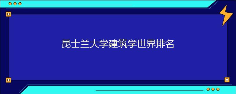 昆士蘭大學(xué)建筑學(xué)世界排名