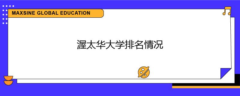 渥太華大學(xué)排名情況