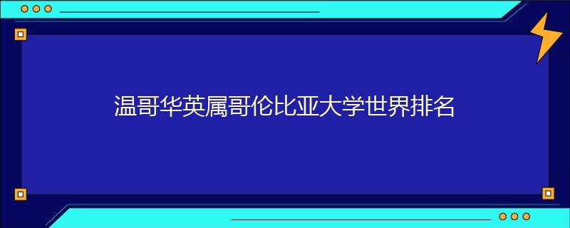 溫哥華英屬哥倫比亞大學(xué)世界排名