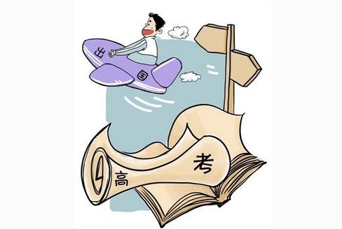 高考出國留學(xué)的條件有哪些？