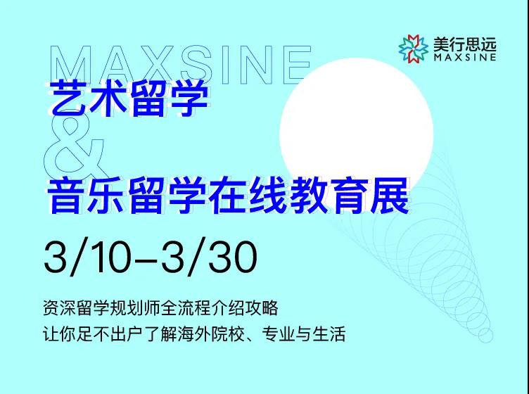 線上教育展 | 守護時刻在線，“云”逛展助力藝術&音樂留學！