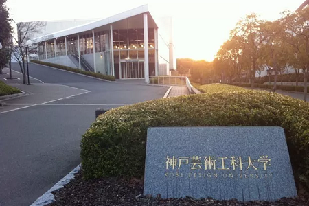 神戶藝術工科大學好嗎_神戶藝術工科大學怎么樣？