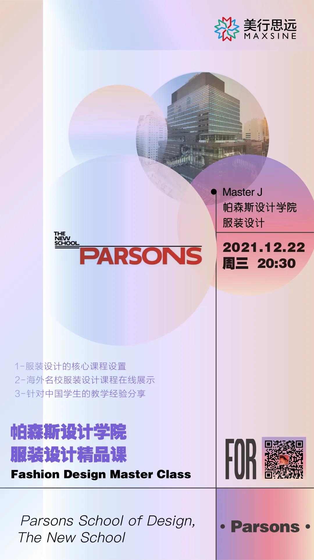 Parsons Live | 跟著帕森斯導(dǎo)師制作出，讓名校一眼心動的作品集！