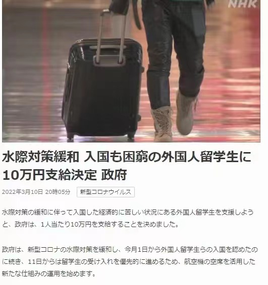 日本政府又發(fā)錢了？赴日留學(xué)生每人將補(bǔ)貼10萬日元