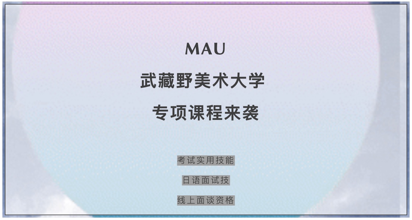 武藏野美術(shù)大學(xué)專項(xiàng)課程開講！作品集發(fā)表、計(jì)劃書...日籍導(dǎo)師坐鎮(zhèn)！沖刺MAU更勝一籌！