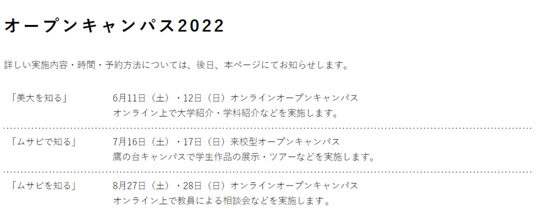【OPEN CAMPUS】2022日美大校園開放日時間公布