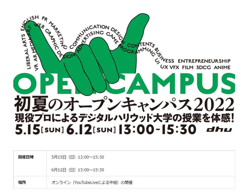 【OPEN CAMPUS】2022日美大校園開放日時間公布
