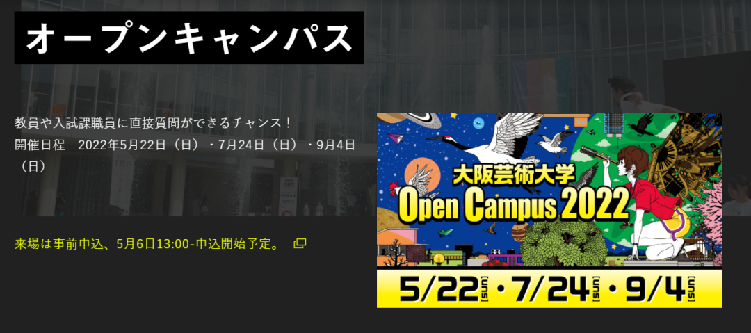 【OPEN CAMPUS】2022日美大校園開放日時間公布
