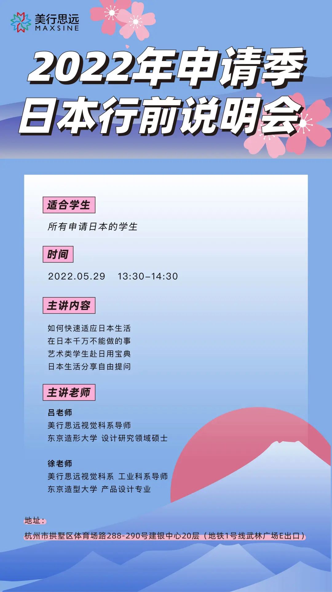 MAX · 杭州 | 日本留學(xué)都要做哪些準(zhǔn)備？2022赴日行前說明會等你來！