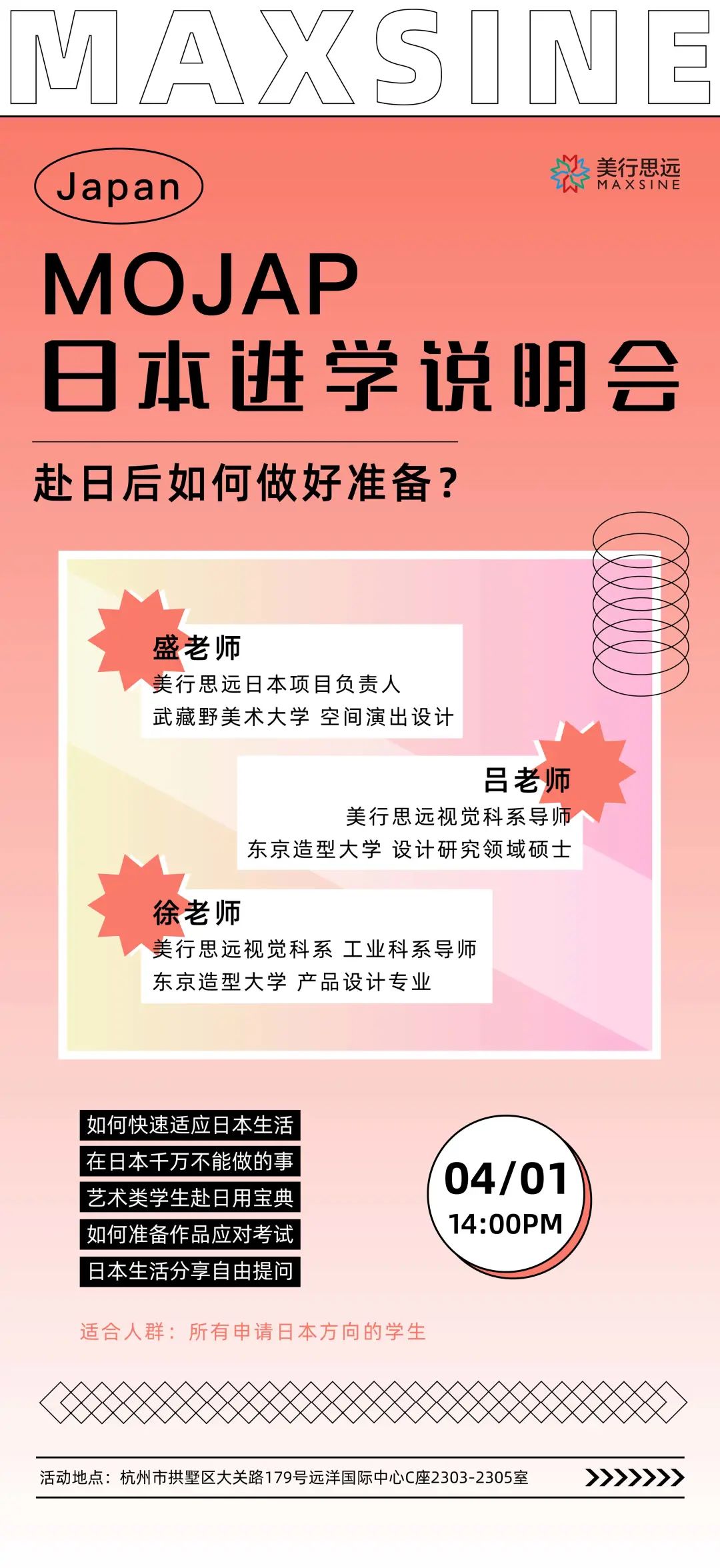 MAX 預告 | 赴日后留學生應該準備什么？MOJAP日本進學說明會等你來！