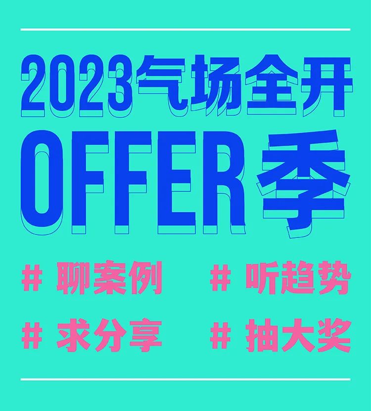 氣場全開 | 2023年度offer季&倫藝專場活動預(yù)告！