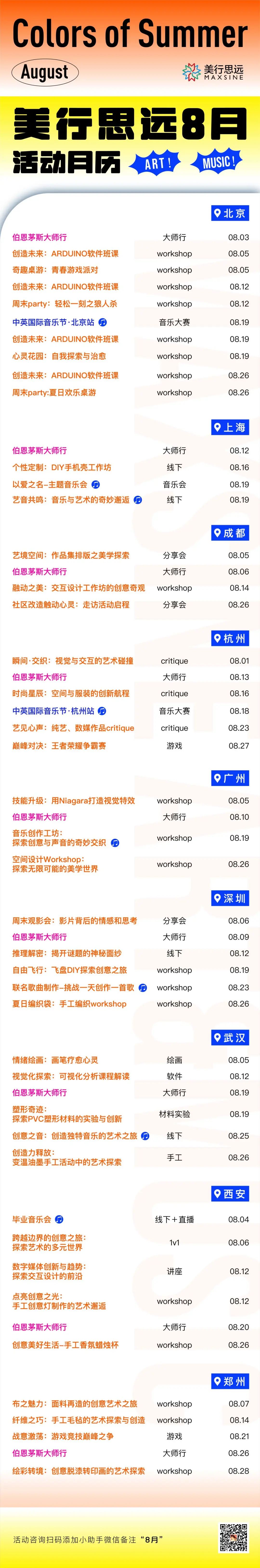 8月必打卡 | 美行思遠【51】場活動精彩預(yù)告~