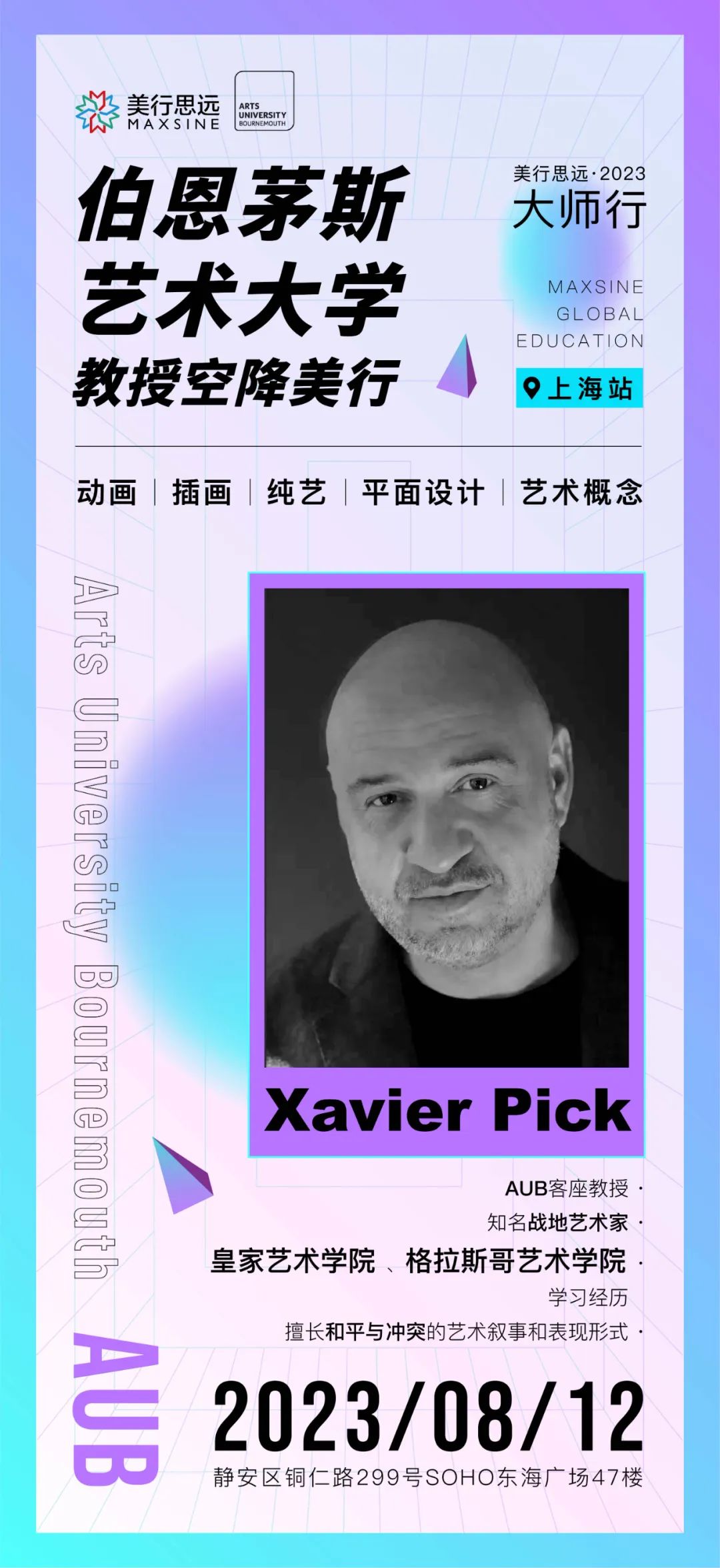 上海站｜8月12日，伯恩茅斯藝術(shù)大學(xué)客座教授開課啦！