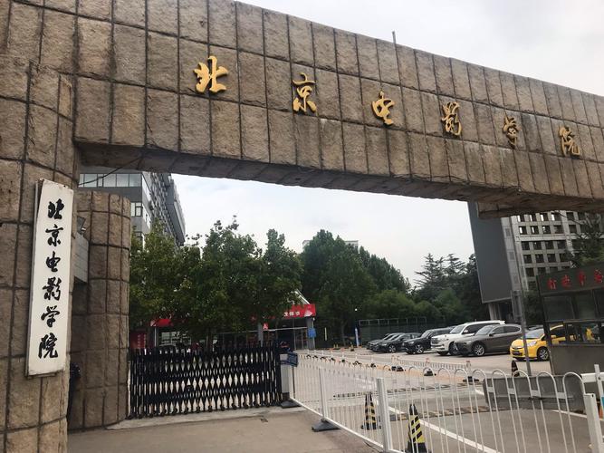 美國電影學(xué)院和北京電影學(xué)院哪個好？