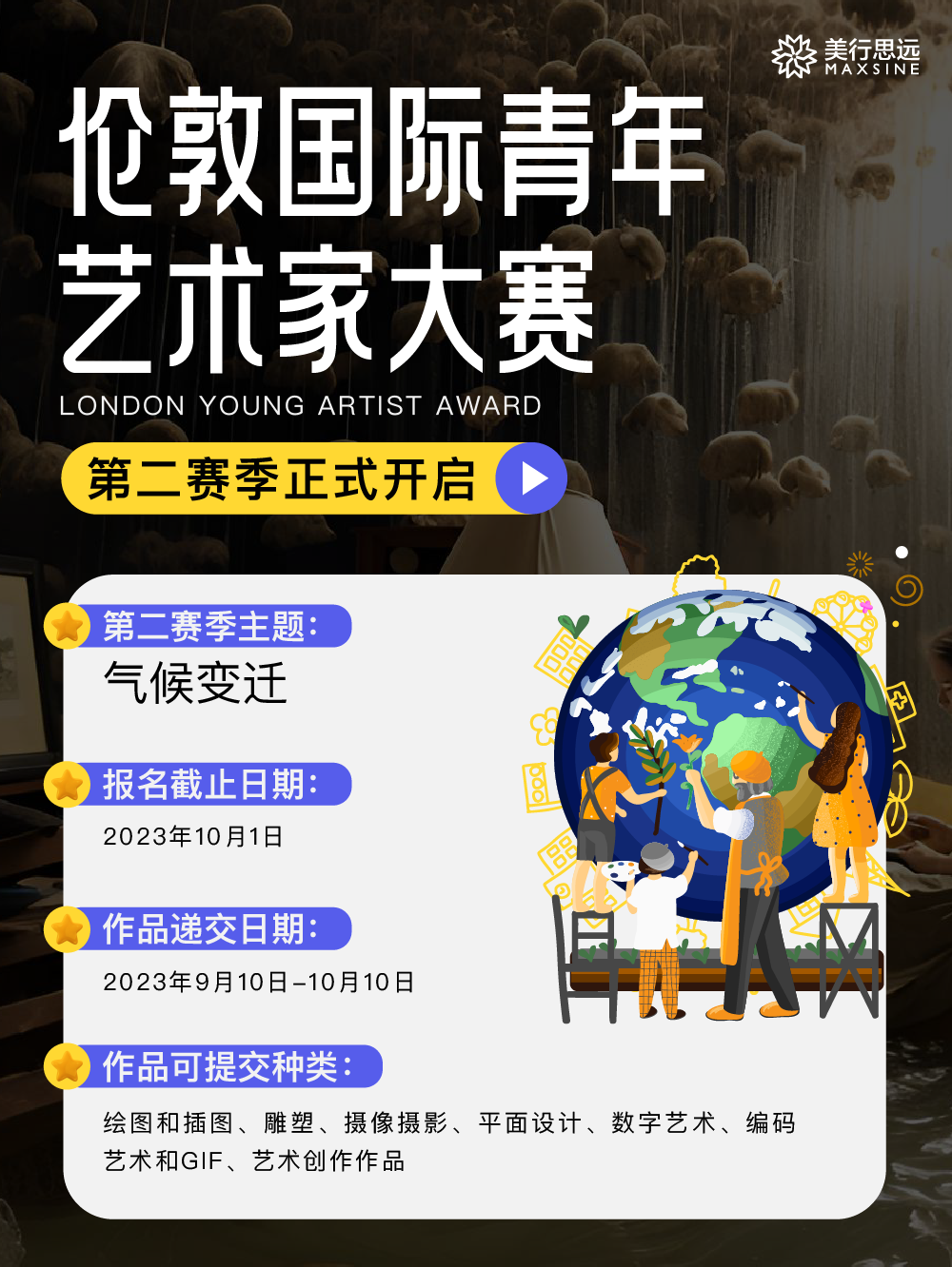氣候變遷丨第二賽季 · 倫敦青年藝術(shù)家大賽報名啟動！