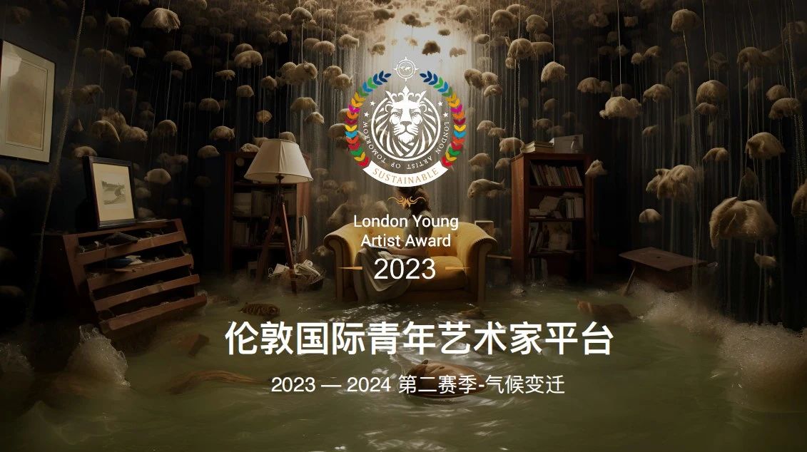 氣候變遷丨第二賽季 · 倫敦青年藝術(shù)家大賽報名啟動！