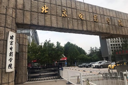 紐約電影學(xué)院和北京電影學(xué)院哪個好？