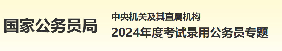 24年國(guó)家擴(kuò)招公務(wù)員，藝術(shù)類畢業(yè)生可報(bào)崗位198個(gè)！這類專業(yè)最火爆！