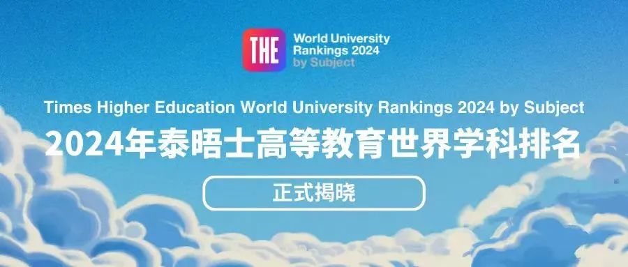 2024年泰晤士高等教育“藝術(shù)與人文”世界大學(xué)排名