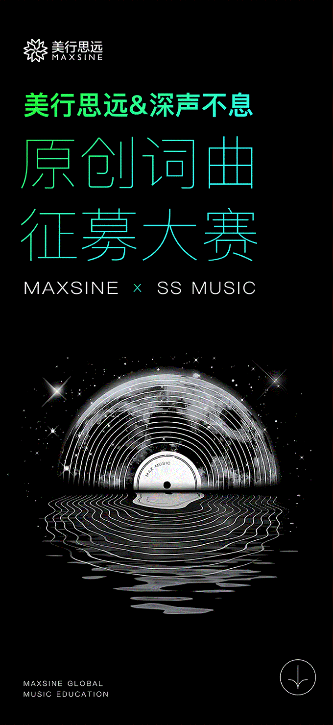 美行思遠&深聲不息 | 原創(chuàng)詞曲征募大賽開始報名！