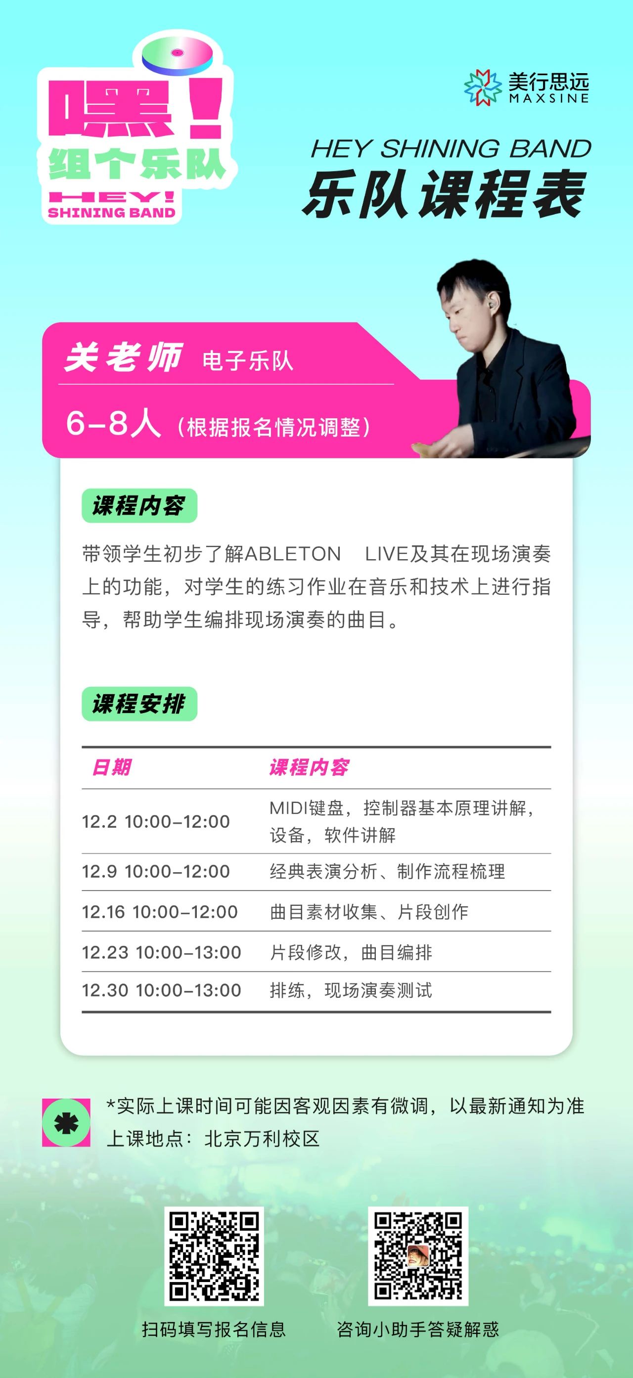樂手集合｜第一季【嘿！組個(gè)樂隊(duì)】選拔賽第一階段賽制公布（附課表）