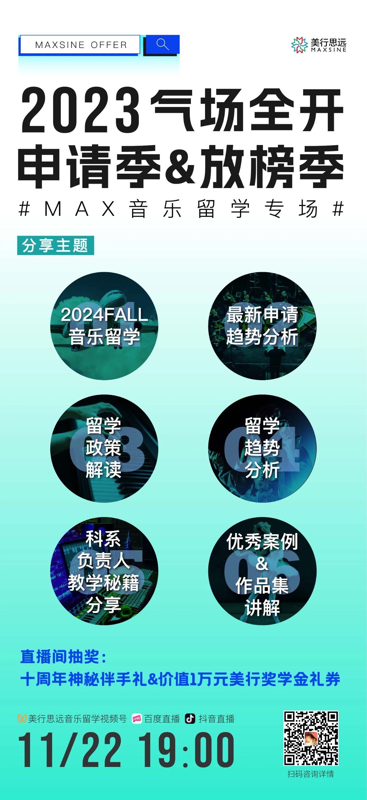 氣場全開 | 2023年度申請季&放榜季，11月22日正式啟動！